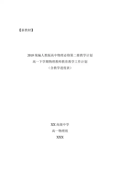 【精编版】2019统编人教版高中物理必修第二册教学计划含教学进度表培优补差等