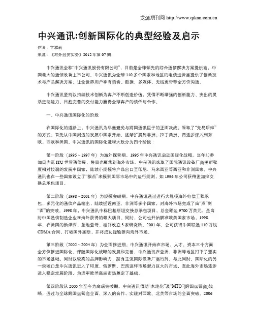 中兴通讯创新国际化的典型经验及启示