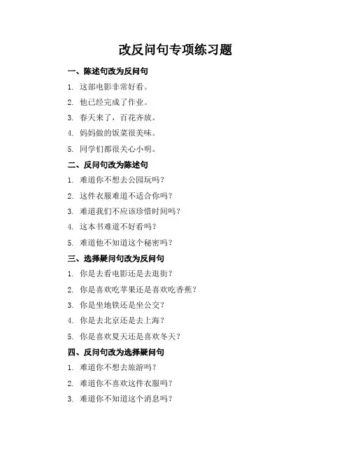 改反问句专项练习题