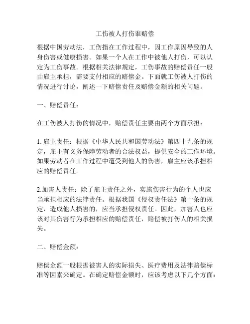 工伤被人打伤谁赔偿
