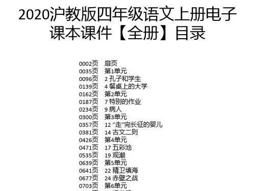 2020沪教版四年级语文上册电子课本课件【全册】