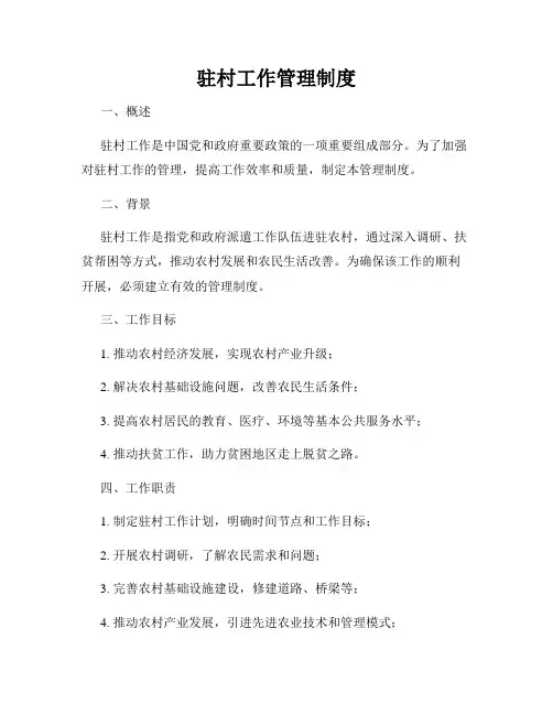 驻村工作管理制度