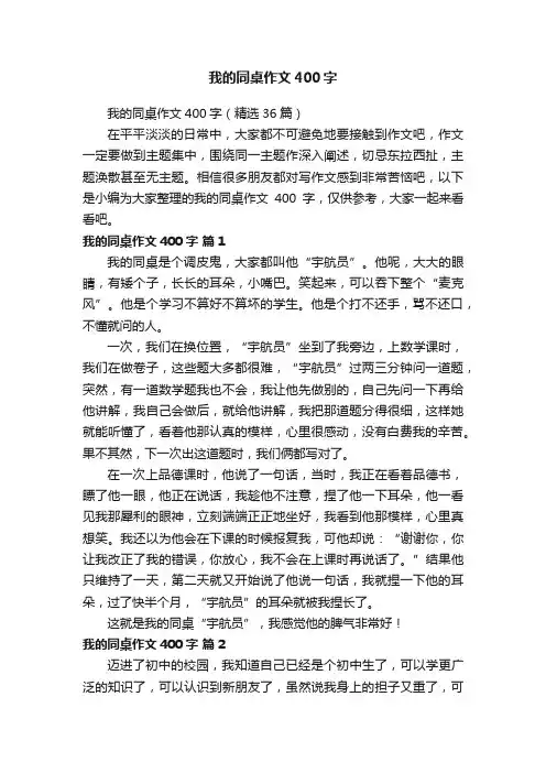 我的同桌作文400字（精选36篇）