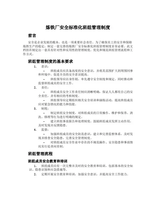 炼铁厂安全标准化班组管理制度