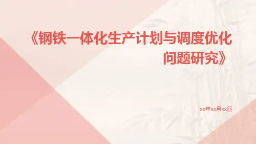 钢铁一体化生产计划与调度优化问题研究