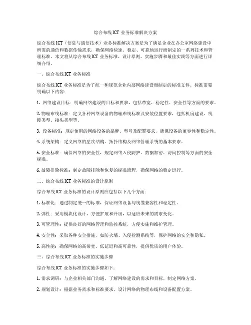 综合布线ICT业务标准解决方案