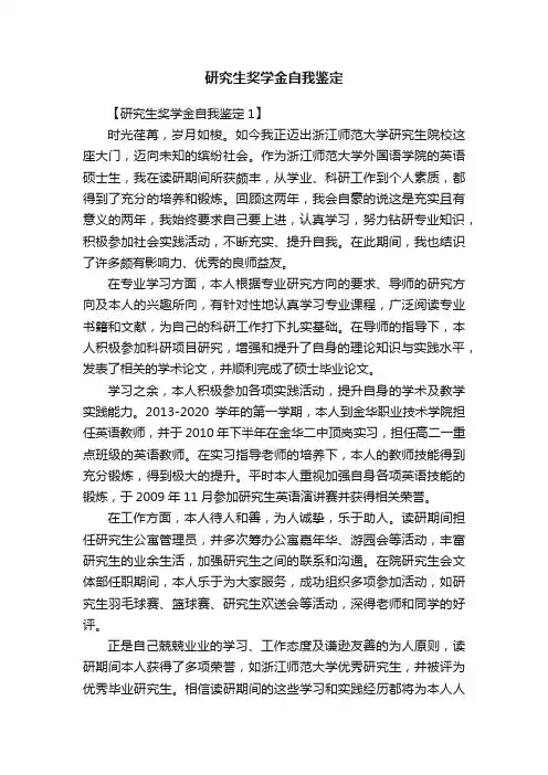 研究生奖学金自我鉴定