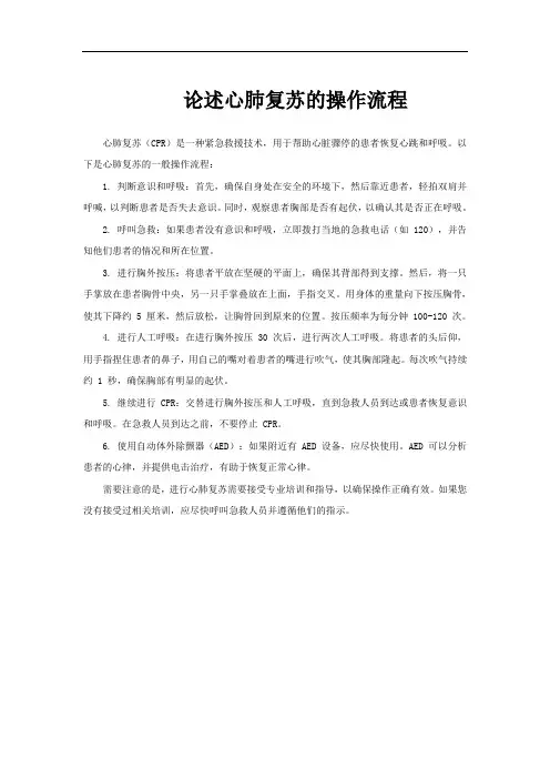 论述心肺复苏的操作流程