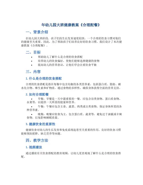 年幼儿园大班健康教案《合理配餐》