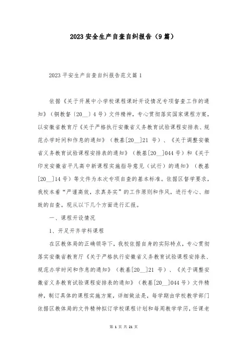 2023安全生产自查自纠报告(9篇)