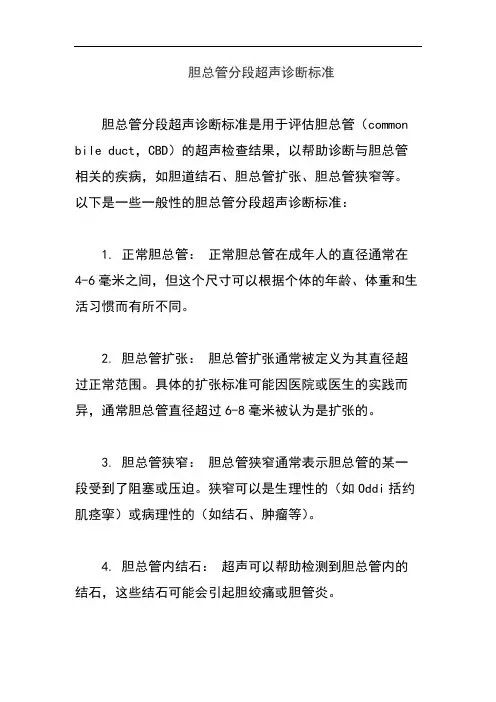 胆总管分段超声诊断标准