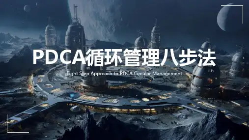 PDCA循环管理八步法