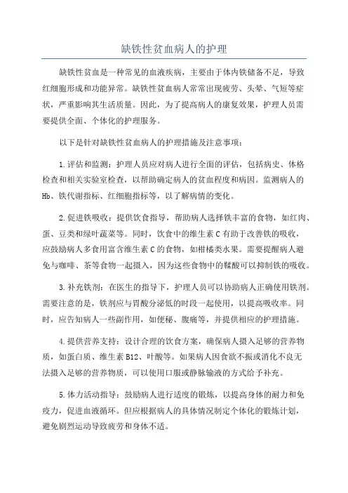 缺铁性贫血病人的护理