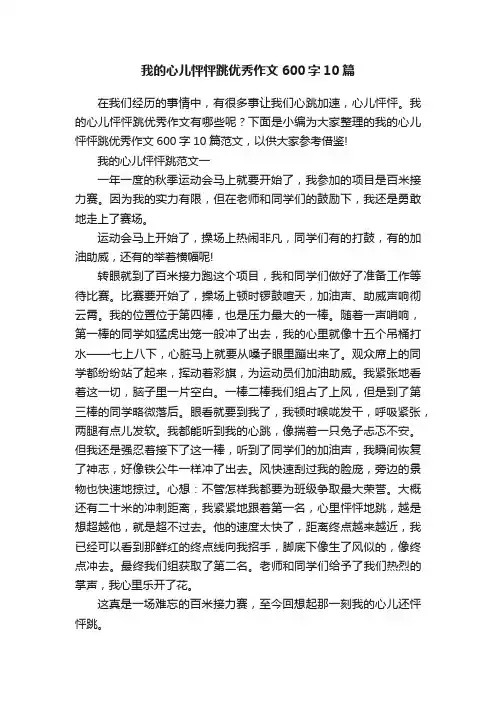 我的心儿怦怦跳优秀作文600字10篇