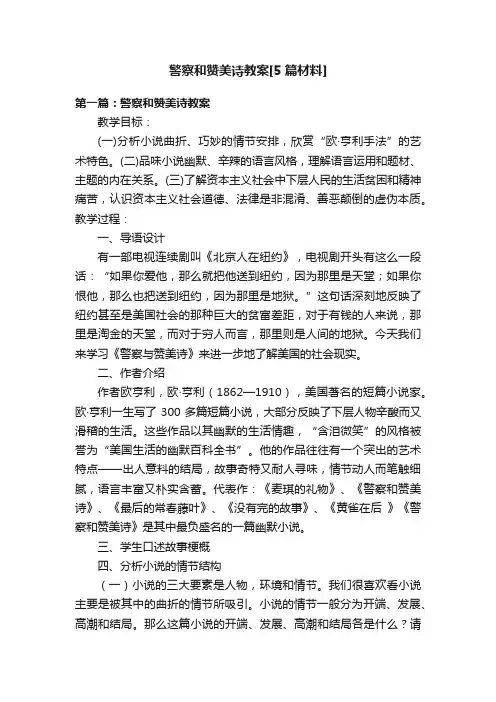 警察和赞美诗教案[5篇材料]
