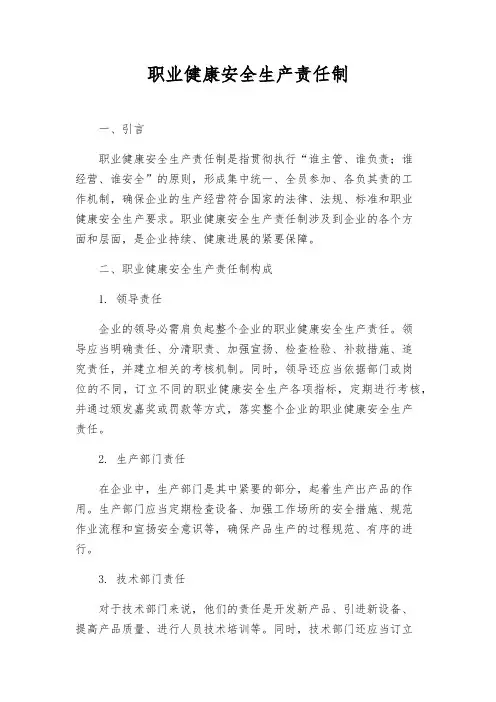 职业健康安全生产责任制