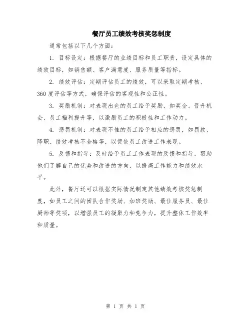 餐厅员工绩效考核奖惩制度