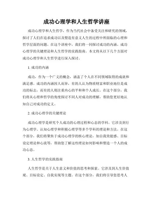 成功心理学和人生哲学讲座