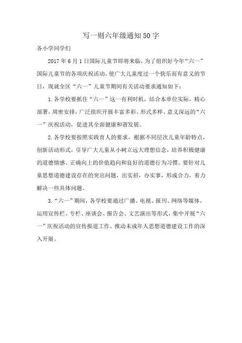 写一则六年级通知50字