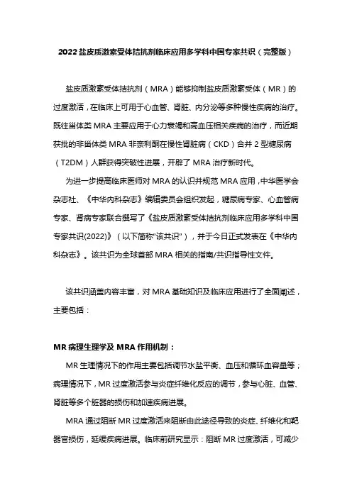 2022盐皮质激素受体拮抗剂临床应用多学科中国专家共识(完整版)
