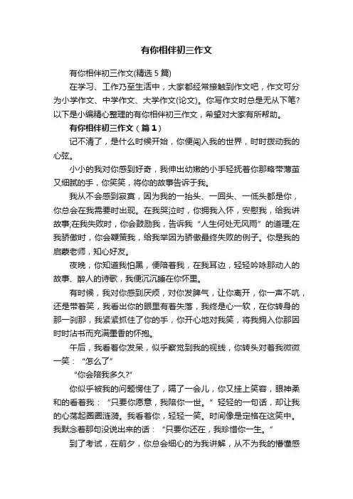 有你相伴初三作文（精选5篇）