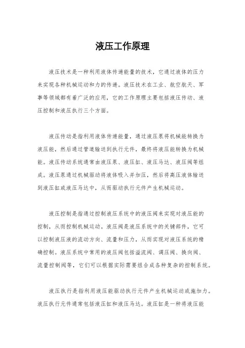 液压工作原理