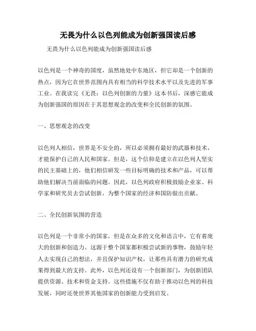 无畏为什么以色列能成为创新强国读后感