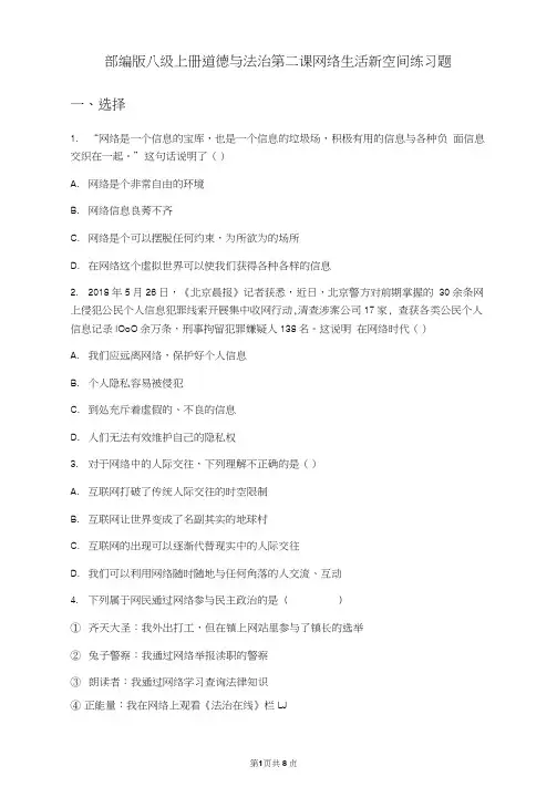 部编版八年级上册道德与法治第二课网络生活新空间练习题