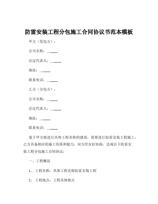 防雷安装工程分包施工合同协议书范本模板