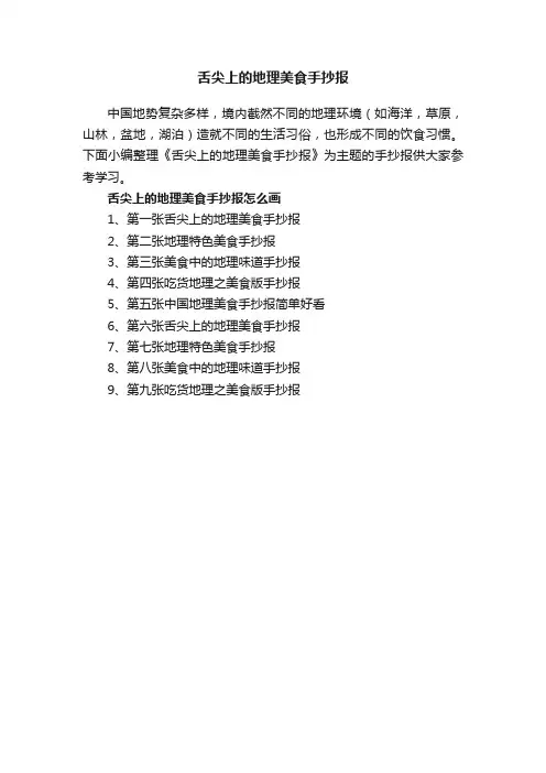 舌尖上的地理美食手抄报