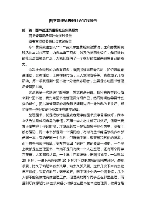 图书管理员暑假社会实践报告
