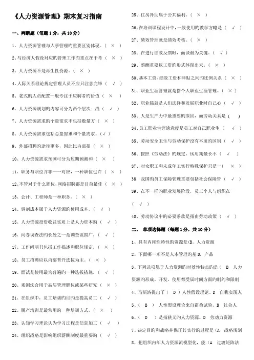 2023年人力资源管理期末复习题及答案本科