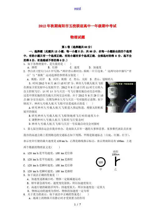 河南省南阳市2012-2013学年高一物理上学期五校联谊期中联考试题 新人教版
