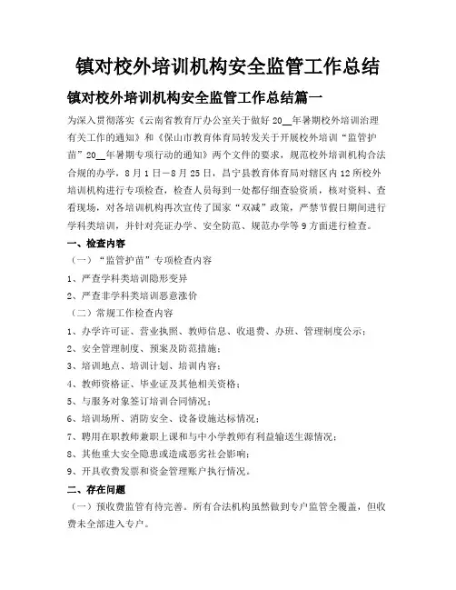 镇对校外培训机构安全监管工作总结