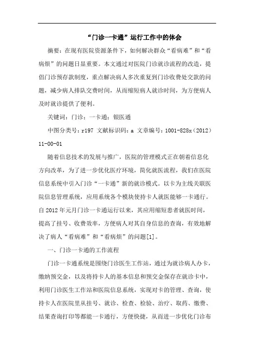 “门诊一卡通”运行工作中体会