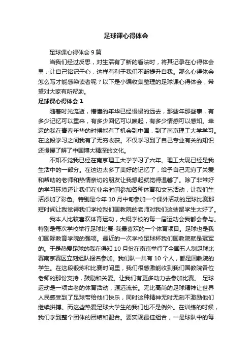 足球课心得体会