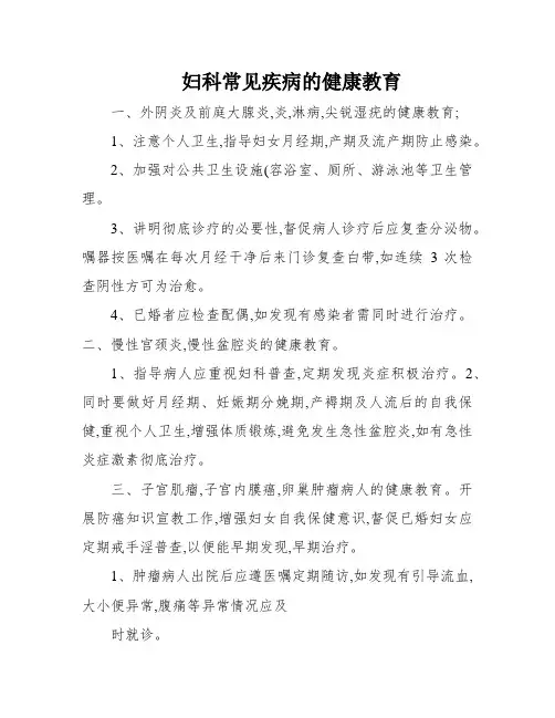 妇科常见疾病的健康教育