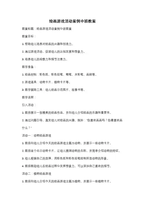 绘画游戏活动案例中班教案