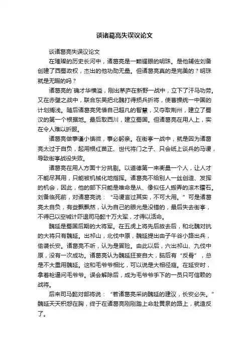 谈诸葛亮失误议论文