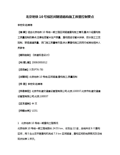 北京地铁10号线区间隧道盾构施工质量控制要点