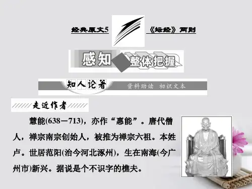 高中语文第五单元经典原文5坛经两则课件新人教版选修中国文化经典研读