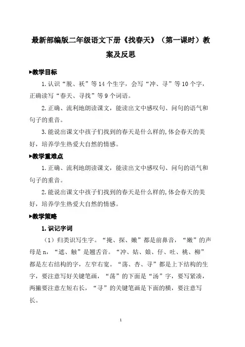 最新部编版二年级语文下册《找春天》(第一课时)教案及反思