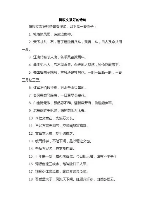 赞叹文采好的诗句