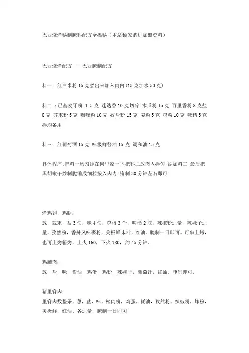巴西烤肉秘方
