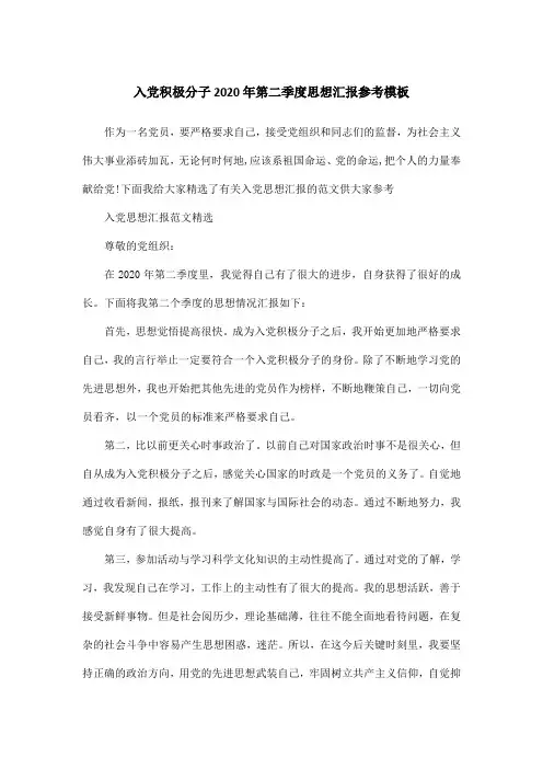 入党积极分子2020年第二季度思想汇报参考模板-入党二季度思想汇报格式