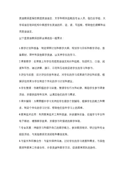 英语教师职业描述