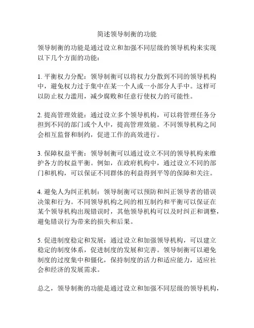 简述领导制衡的功能