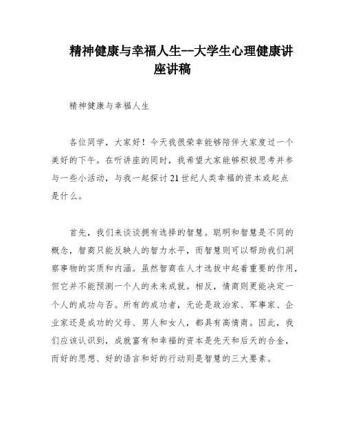 精神健康与幸福人生--大学生心理健康讲座讲稿