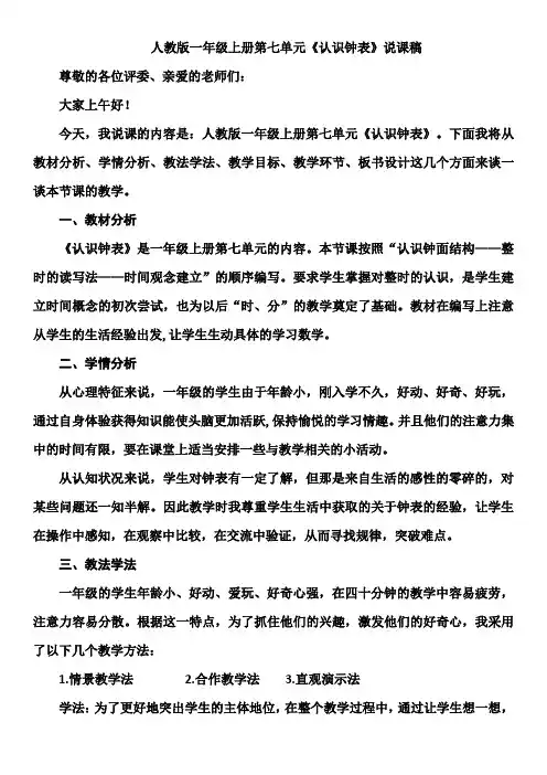 人教版一年级上册《认识钟表》说课稿