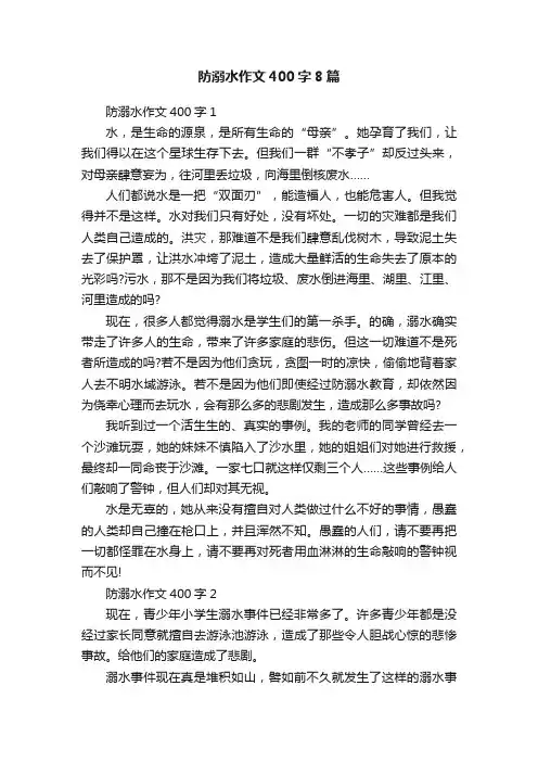 防溺水作文400字8篇